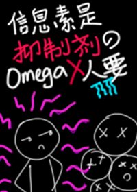 《資訊素是抑制劑的O沒人要》
