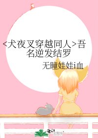 《吾名逆髮結羅》