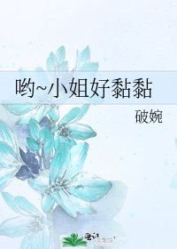 《喲~小姐好黏黏》