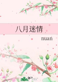 《八月迷情》