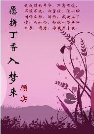 《愿携丁香入梦来》