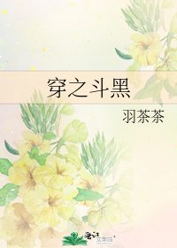 《穿之鬥黑》