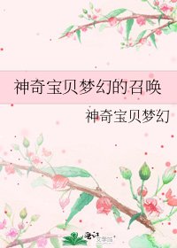 《神奇寶貝夢幻的召喚》