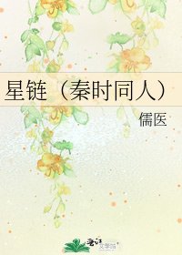 星鏈(秦時同人)