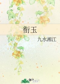 《衔玉》