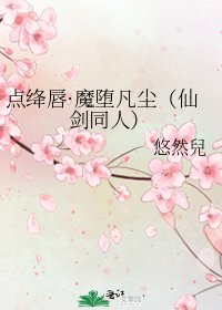 《点绛唇·魔堕凡尘(仙剑同人)》