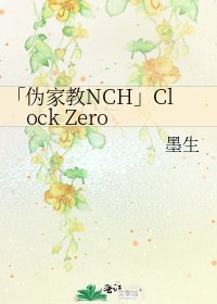 《「偽家教NCH」Clock Zero》