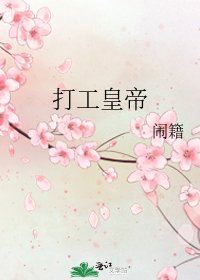 打工皇帝
