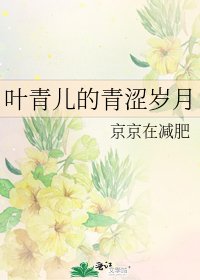 《葉青兒的青澀歲月》