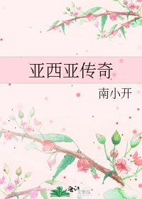 亞西亞傳奇