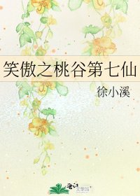 《笑傲之桃谷第七仙》