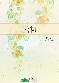 《云初》