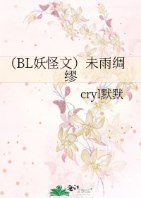 (BL妖怪文)未雨绸缪