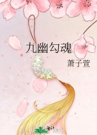 《九幽勾魂》