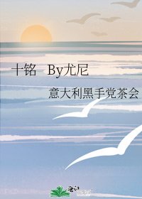 《十銘 By尤尼》