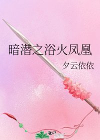 暗潛之浴火鳳凰