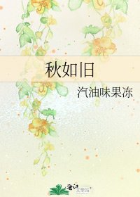 《秋如舊》