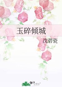 《玉碎倾城》