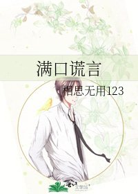 满口谎言