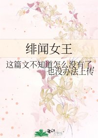 《緋聞女王》