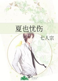 《夏也忧伤》