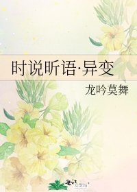 《時說昕語·異變》