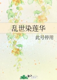 《乱世染莲华》