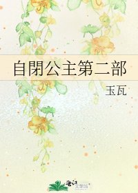 自閉公主第二部
