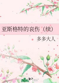 《亚斯格特的哀伤(续)》