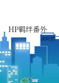 HP羁绊番外