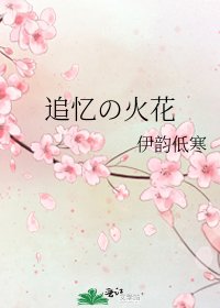 《追忆の火花》