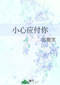 《小心应付你》