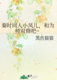 《秦時同人小鳳兒,和為師雙修吧~》