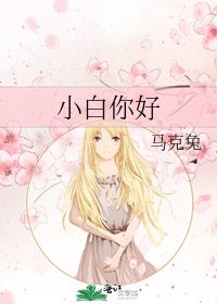 《小白你好》