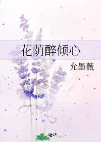 《花蔭醉傾心》