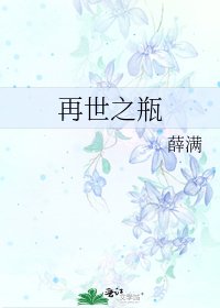 《再世之瓶》