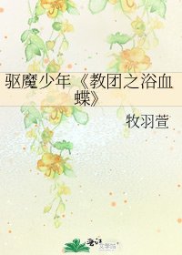 《教团之浴血蝶》
