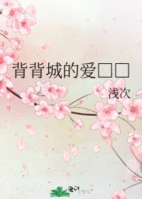 《背背城的愛□□》