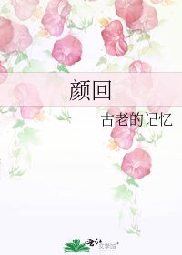 《颜回》