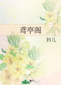 《鸢亭阁》