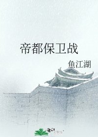 《帝都保衛戰》