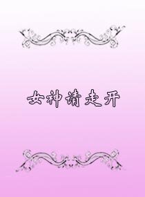 《女神请走开》