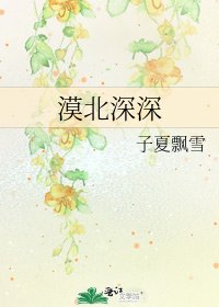 《漠北深深》