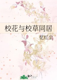《校花與校草同居》