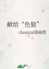 獻給“色狼”