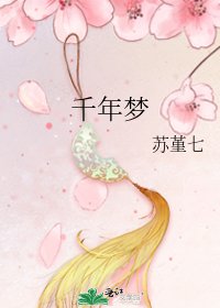 千年夢