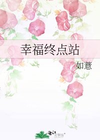 《幸福終點站》