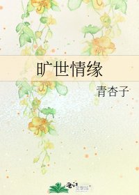 《曠世情緣》