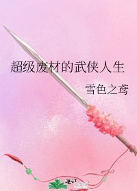 《超級廢材的武俠人生》