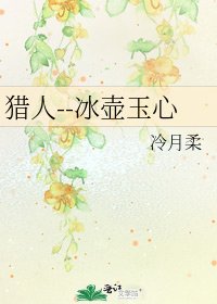 猎人--冰壶玉心